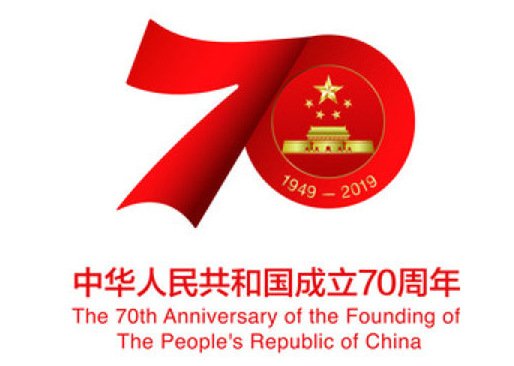 国新办发布庆祝中华人民共和国成立70周年活动标识
