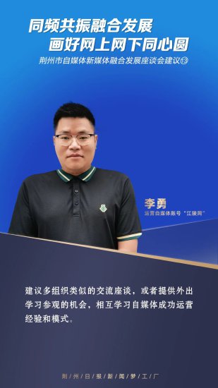 海报 |<em> 荆州</em>市自媒体新媒体融合发展座谈会大家谈（七）