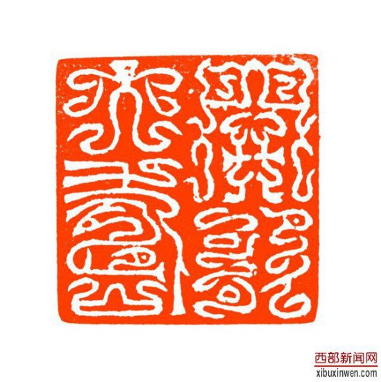 庞任隆《金石永寿印谱》首发式在大明宫国家遗址公园举行