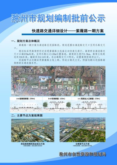 滁州快速路交通<em>详细设计</em>——紫薇路一期方案批前公示