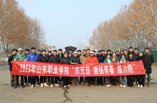 山东职业学院成功举办“庆元旦，激扬青春，接力赛跑”活动