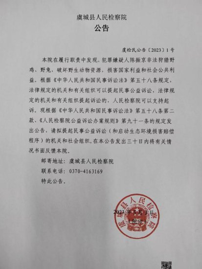 <em>虞城县人民</em>检察院对陈振京提起刑事附带民事公益诉讼的公告