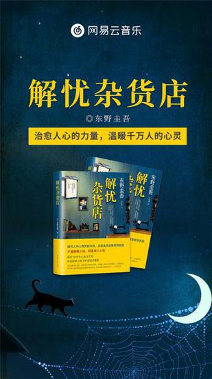 <em>东野圭吾</em>长篇小说代表作《解忧杂货店》有声书上线网易云音乐