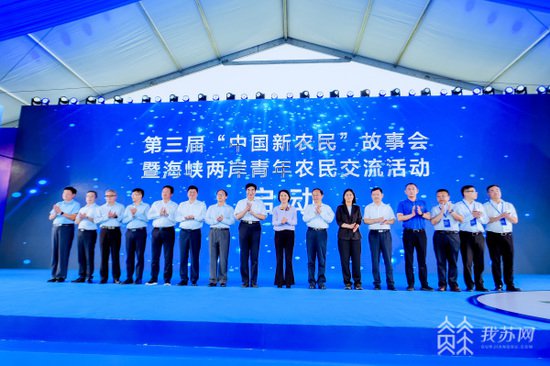 第三届“中国新农民”故事会暨海峡两岸青年农民交流活动举行
