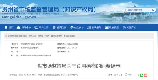 贵州省市场监管局发布<em>关于</em>食用杨梅的消费提示