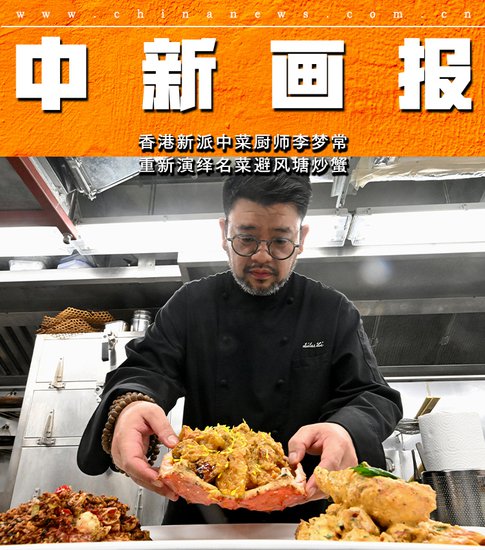 香港新派中<em>菜</em>厨师李梦常重新演绎名菜避风塘炒蟹
