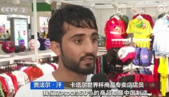 全世界都是<em>中国</em>货！卡塔尔世界杯官方专卖店60%商品是<em>中国</em>生产