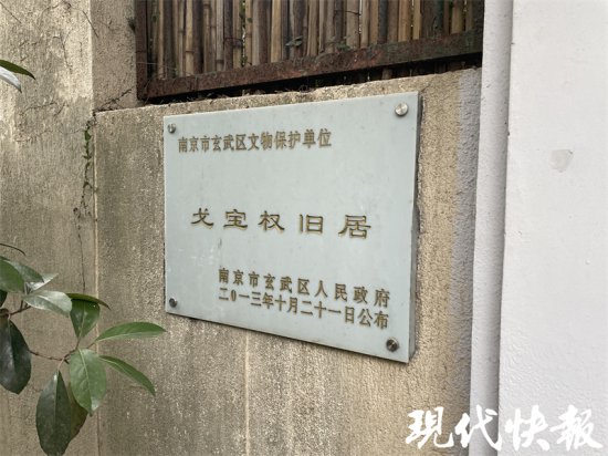 南京一文保单位挂牌2880万售卖，系《海燕》翻译者戈宝权的旧居
