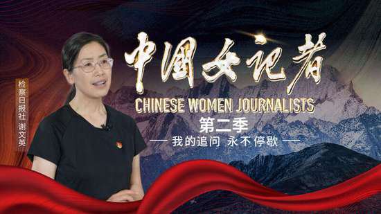 《中国女记者》微纪录片第二季19日开播 讲述新闻背后的动人故事