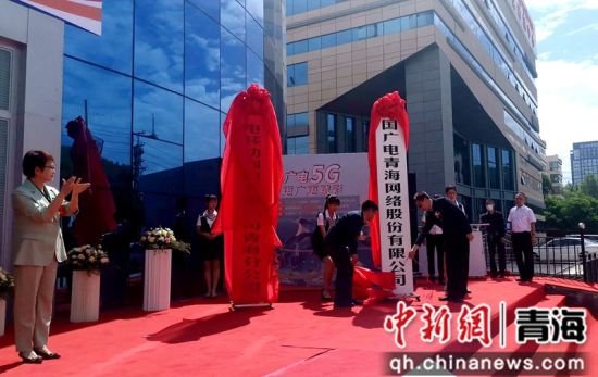 中国广电青海5G网络服务启动