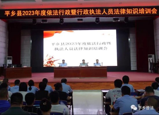 平乡县组织召开2023年度依法行政暨行政执法人员法律知识培训会