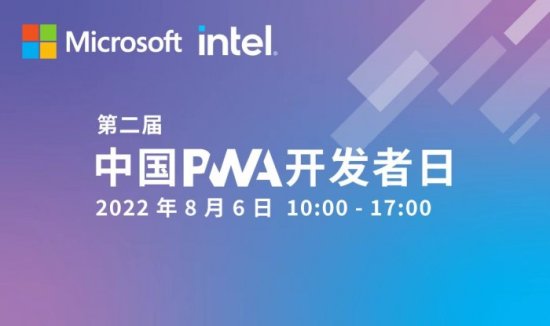 <em>微软</em>英特尔联合主办的第二届PWA开发者日成功举办