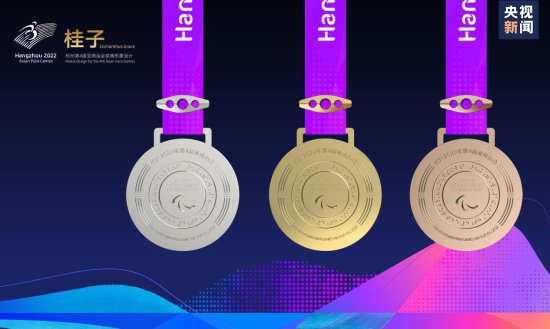 杭州第4届亚残运会奖牌“桂子”正式发布