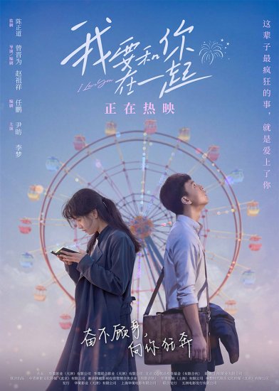 电影《我要和你在一起》发布海报 尹昉李梦热恋