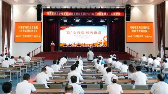 “医”心向党，踔厉奋进——河南省洛阳正骨医院举行2022年第五...