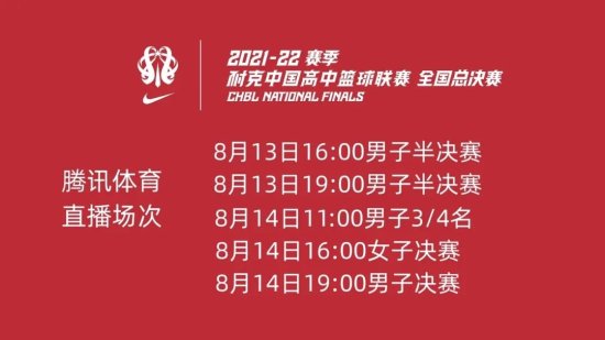 2022耐克中国高中<em>篮球</em>联赛<em>直播入口</em>