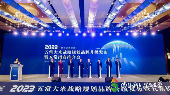 2023<em>五常大米</em>战略规划及品牌升级发布暨五常招商推介会在京举办