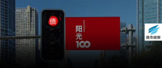 4个月两次债务违约，阳光100新任CEO“临危受命”能否解除危机...