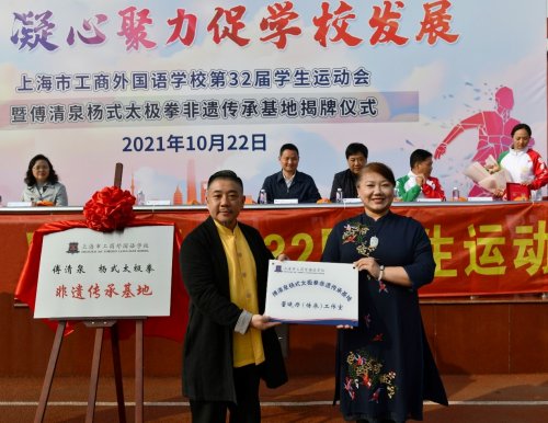 沪上首家杨式太极拳非遗传承基地在上海工商外揭牌