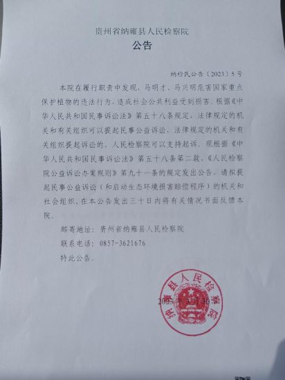 <em>纳雍县人民</em>检察院对马明才、马兴明提起刑事附带民事公益诉讼的...