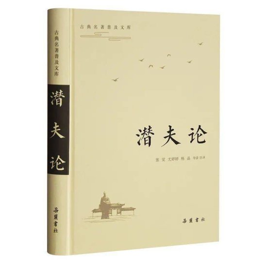 “古典名著普及文库”《潜夫论》——一部了解和研究中国古代...