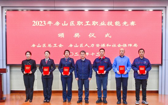 北京市房山区举办职工职业技能竞赛颁奖仪式