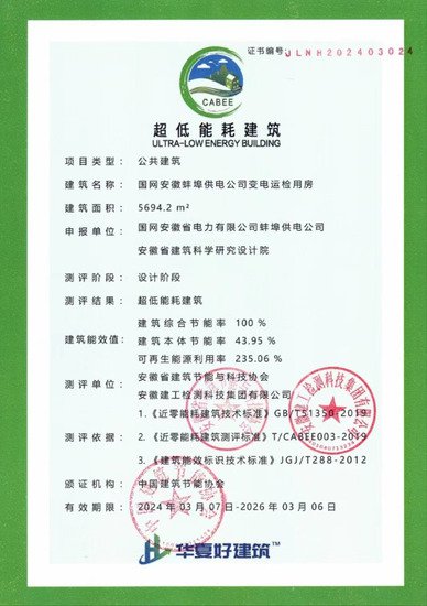 <em>蚌埠</em>首个超低能耗建筑项目获国家级认证