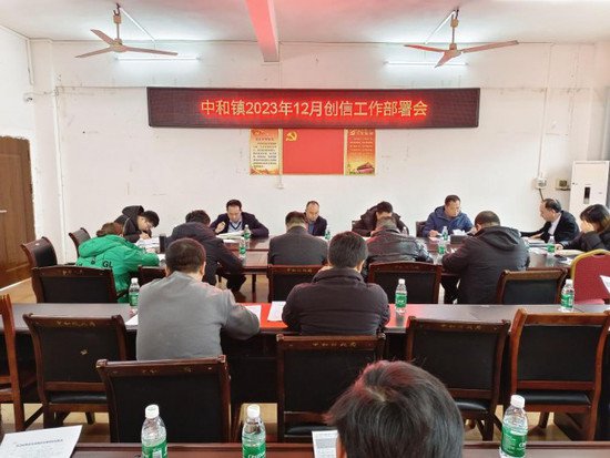 宁远县中和镇：开展12月份创信工作部署会，助力2023年创信工作...