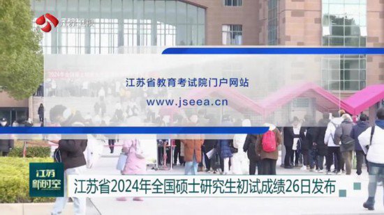 <em>江苏省</em>2024年全国硕士研究生初试成绩2月26日发布