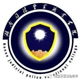 <em>湖南司法警官职业学院</em>2021年招生章程