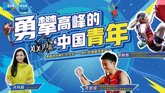《XuXu道来》五四特别节目丨勇攀高峰的中国青年