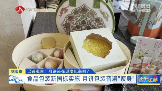 食品包装新国标实施 江苏多地月饼包装普遍“瘦身”