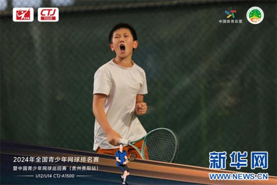 2024年中国青少年网球巡回赛<em>贵州贵阳</em>站拉开帷幕