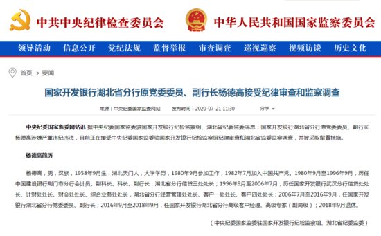 国家开发银行湖北省分行副行长杨德高退休两年后被查，已被采取...