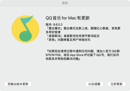 QQ音乐Mac端8.6.0.2版本更新 支持桌面<em>歌词</em>延迟调节