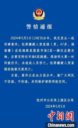 杭州警方通报“四季青火情”：犯罪嫌疑人经抢救无效死亡