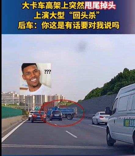 上海一卡车高架上突然甩尾掉头 后车：你这是有<em>话</em>要<em>对我说</em>吗