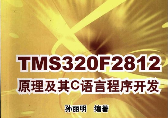 TMS320F2812原理及其C语言程序开发PDF电子教材<em>免费下载</em>