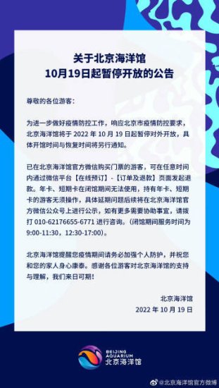 <em>北京</em>海洋馆10月19日起暂停开放