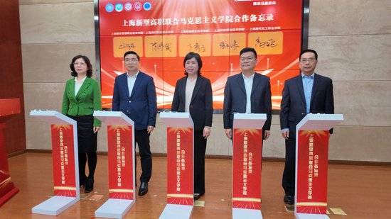 <em>上海</em>新型高职联合马克思主义学院成立 探索新机制新模式
