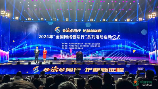 2024年“全国网络普法行”系列活动启动仪式在天津举行