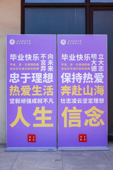 时光说·<em>不分离</em>丨上海财经大学国际教育学院2023届毕业典礼顺利...