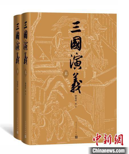 人文社推出《三国演义》整理本七<em>十周年纪念版</em>