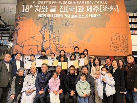 第二届岁寒松柏“秋史杯”中韩青少年书法大赛颁奖典礼在韩举行