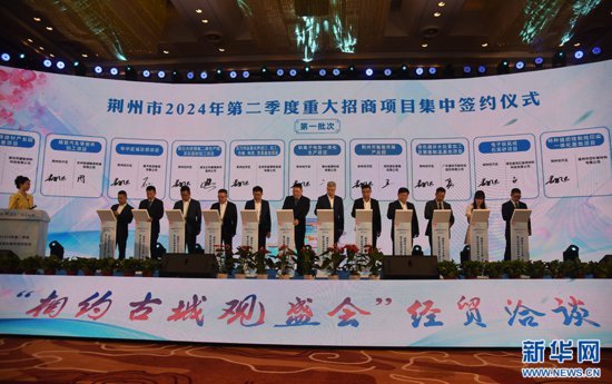 文化搭台经贸唱戏 湖北荆州961亿元招商项目集中签约
