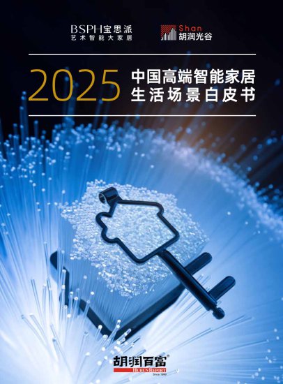 胡润百富：2025中国高端智能家居生活场景白皮书（附下载）
