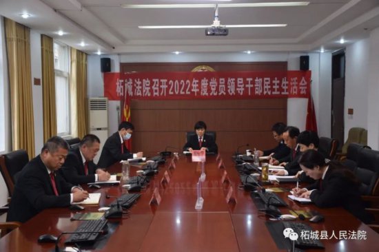 <em>柘城县</em>法院召开2022年度党员领导干部民主生活会