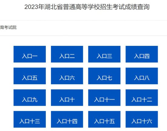 2023年高考<em>湖北省</em>教育<em>考试院</em>官网成绩<em>查询</em>