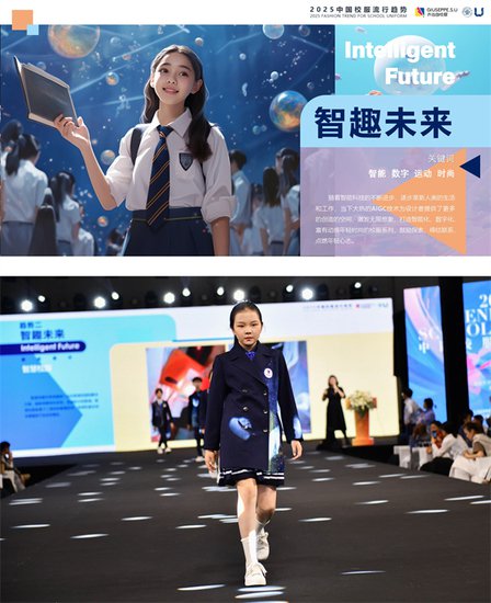 AI未来，<em>创意</em>无限，乔治白联合东华大学发布2025中国校服流行...