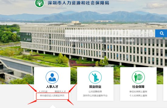 <em>深圳</em>人社局学历认证需要什么材料2023